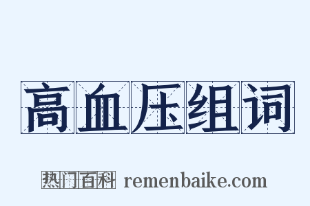 高血压组词是什么意思的图片